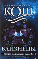 Прогноз на каждый день. 2018 г. Близнецы