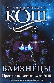 Прогноз на каждый день. 2018 г. Близнецы