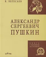 Александр Сергеевич Пушкин (КнВоенИст) Вересаев