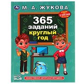 365 заданий круглый год - 0
