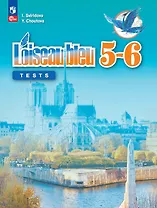 Французский язык. Второй иностранный язык. Контрольные и проверочные работы. 5-6 классы