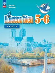 Французский язык. Второй иностранный язык. Контрольные и проверочные работы. 5-6 классы