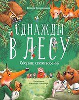 Однажды в лесу. Сборник стихотворений