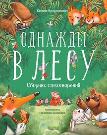 Однажды в лесу. Сборник стихотворений
