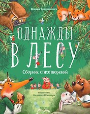 Однажды в лесу. Сборник стихотворений