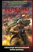 Балканы. Красный рассвет - 0