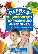 Самый умный ребенок. Теория множественности интеллекта. Как развить интеллект, талант и способности