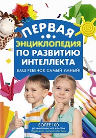 Самый умный ребенок. Теория множественности интеллекта. Как развить интеллект, талант и способности