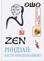 Риндзай: Масер иррационального