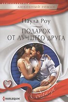 Подарок от лучшего друга