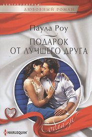 Подарок от лучшего друга
