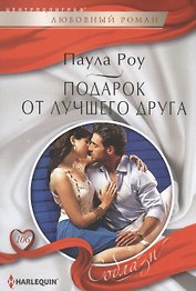 Подарок от лучшего друга