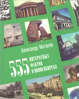 555 интересных фактов о Новосибирске. Малоизвестные, удивительные, курьезные, трагические…