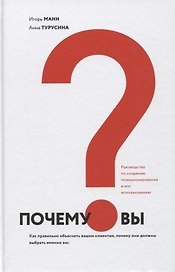 Почему вы? Как правильно объяснить клиентам, почему они должны выбрать именно вас