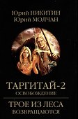 Таргитай-2. Освобождение - 0
