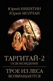 Таргитай-2. Освобождение