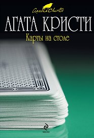 Карты на столе