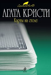 Карты на столе