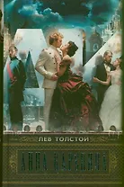 Анна Каренина: роман