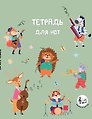 Тетрадь для нот «Лесной оркестр» 24 листа, А5, скрепка - Эксмо