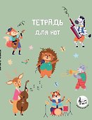 Тетрадь для нот «Лесной оркестр» 24 листа, А5, скрепка - Эксмо - 0