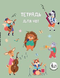 Тетрадь для нот «Лесной оркестр» 24 листа, А5, скрепка - Эксмо