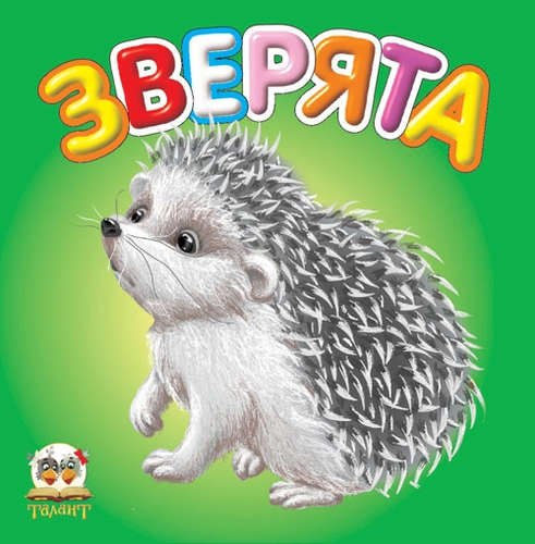 

Карамелька:Зверята