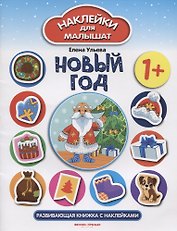 Новый год: развивающая книжка с наклейками