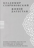 Живой Дагестан - 0