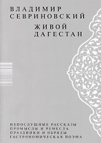 Живой Дагестан