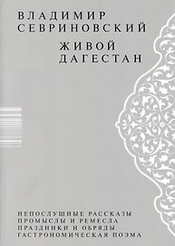 Живой Дагестан