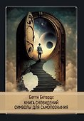 Книга сновидений. Символы для самопознания - 0