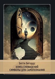 Книга сновидений. Символы для самопознания