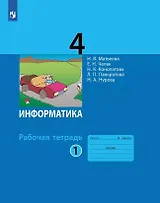 Информатика. 4 класс. Рабочая тетрадь. В двух частях. Часть 1