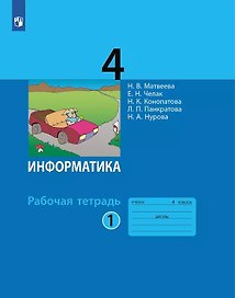Информатика. 4 класс. Рабочая тетрадь. В двух частях. Часть 1