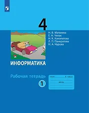 Информатика. 4 класс. Рабочая тетрадь. В двух частях. Часть 1