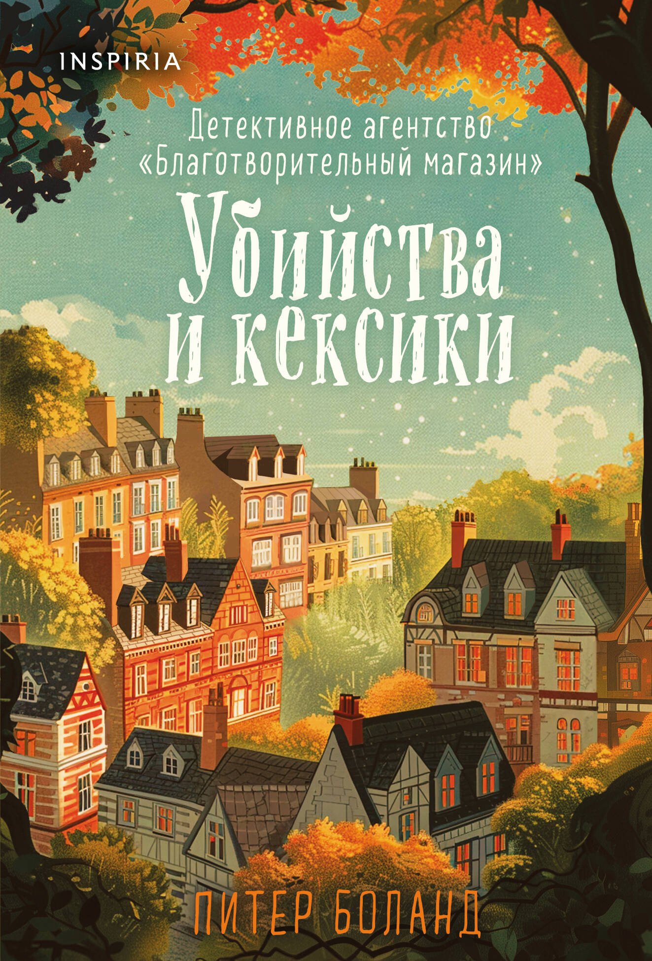

Убийства и кексики. Детективное агентство «Благотворительный магазин» (#1)