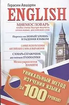 English. Уникальный метод изучения языка за 100 уроков
