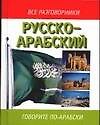 Русско-арабский разговорник