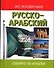 Русско-арабский разговорник - 0