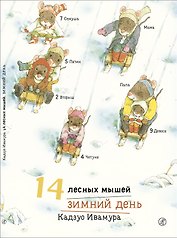 14 лесных мышей. Зимний день