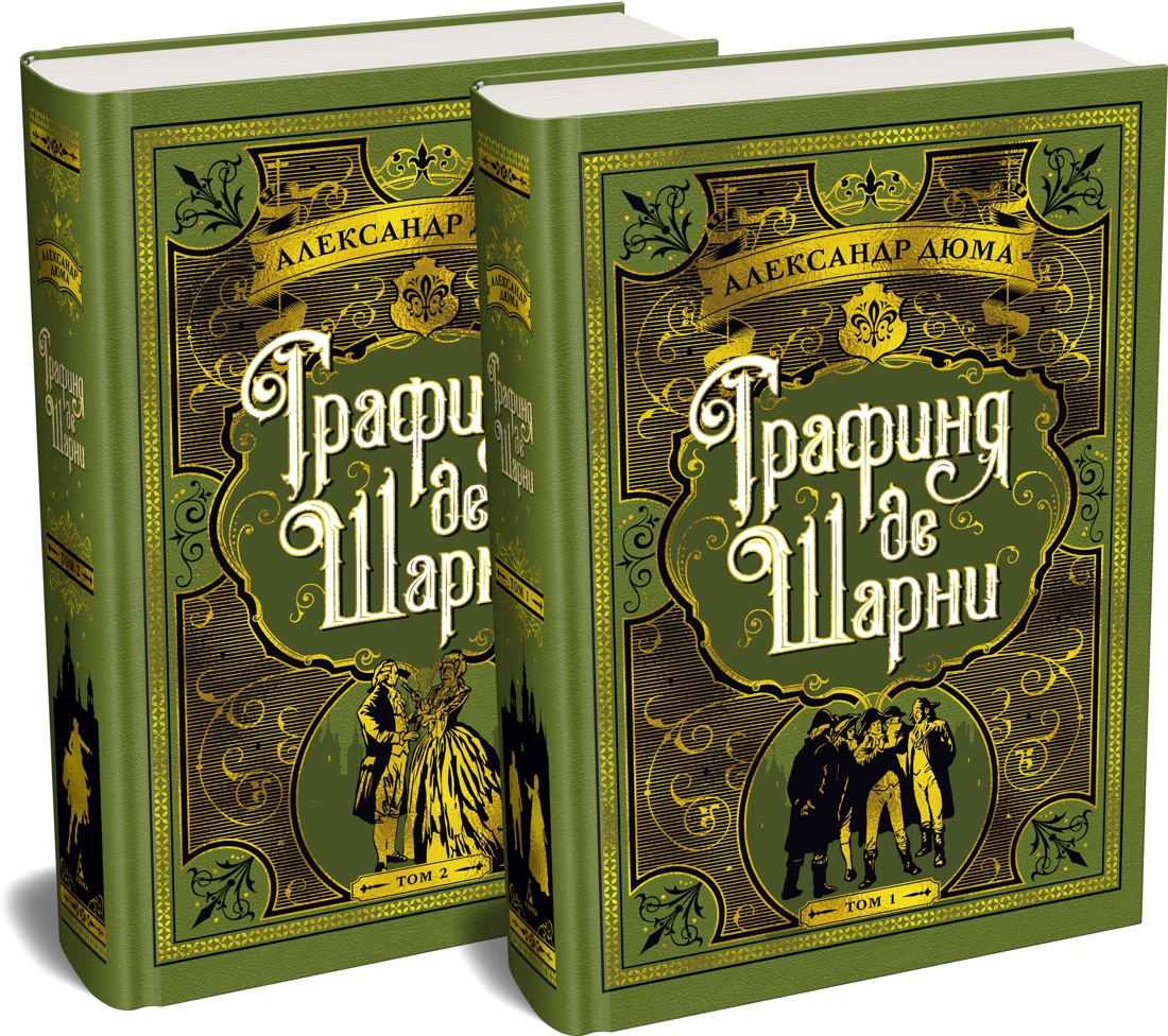 Обложка книги «Графиня де Шарни в 2 томах (комплект)»