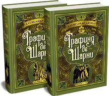 Графиня де Шарни в 2 томах (комплект)