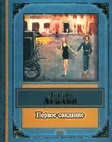 Первое свидание