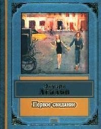 Первое свидание