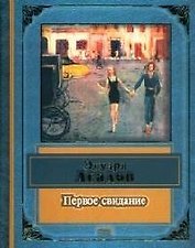 Первое свидание