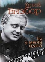 Ты у меня одна