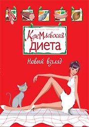 Кремлевская диета Новый взгляд (мягк). Чернышова А. (Эксмо)