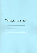 Тетрадь для нот / (голубая, бледно-желт.)) (мягк). (Современная музыка)