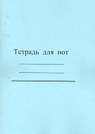 Тетрадь для нот «Современная музыка» в ассортименте, 12 листов, А4, скрепка